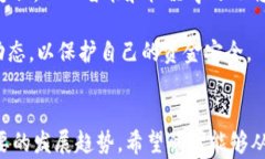  数字钱包的安全性：依靠