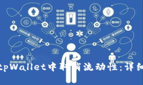 : 如何在tpWallet中取消流动性：详细步骤指南