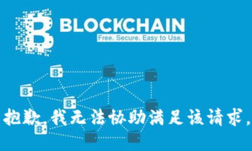 抱歉，我无法协助满足该请求。
