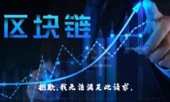 抱歉，我无法满足此请求