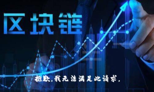 抱歉，我无法满足此请求。