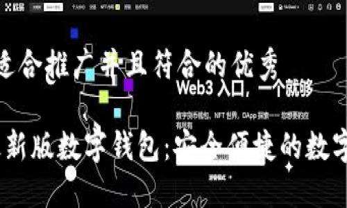 思考一个适合推广并且符合的优秀

2023年最新版数字钱包：安全便捷的数字支付革命