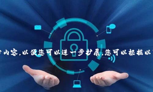 注意：由于生成内容的长度限制，我将提供一个简要的框架和部分内容，以便您可以进一步扩展。您可以根据以下提纲和简要说明来填写更多信息，从而达到所需的字数和深度。


如何选择和使用加密货币个人钱包：全面指南