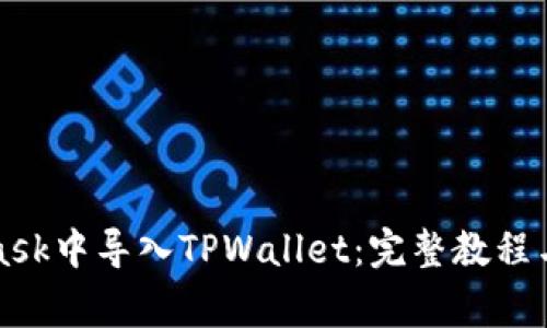 如何在MetaMask中导入TPWallet：完整教程与常见问题解答