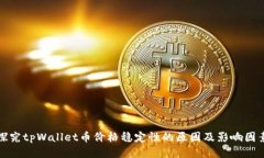 探究tpWallet币价格稳定性的