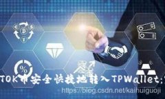 如何将BTOK币安全快捷地转