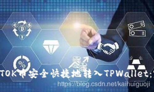 如何将BTOK币安全快捷地转入TPWallet：完整指南