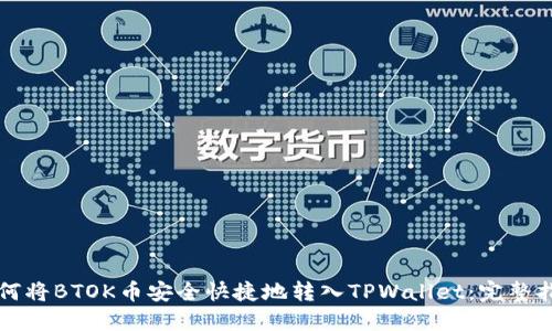 如何将BTOK币安全快捷地转入TPWallet：完整指南