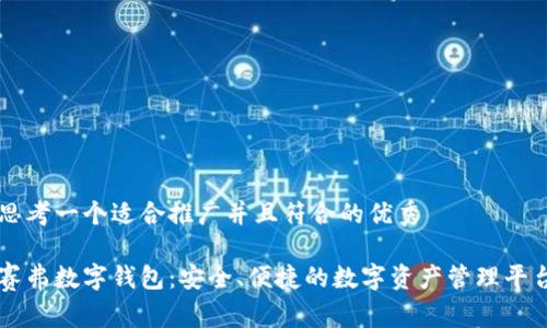 思考一个适合推广并且符合的优秀

赛弗数字钱包：安全、便捷的数字资产管理平台
