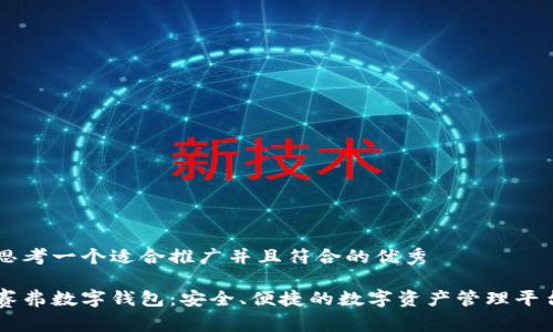 思考一个适合推广并且符合的优秀

赛弗数字钱包：安全、便捷的数字资产管理平台