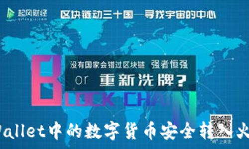   
如何将tpWallet中的数字货币安全转入火币交易所？