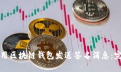 如何使用区块链钱包发送