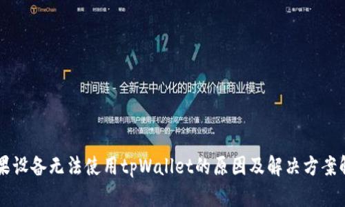 苹果设备无法使用tpWallet的原因及解决方案解析