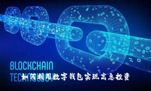 如何利用数字钱包实现高息投资