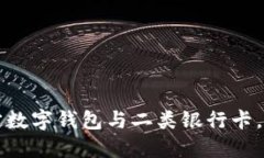 如何绑定数字钱包与二类