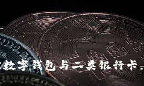 如何绑定数字钱包与二类银行卡，全面指南
