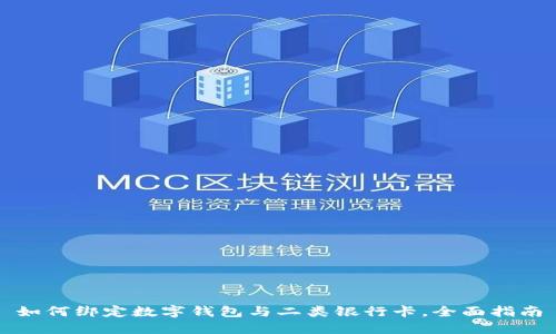 如何绑定数字钱包与二类银行卡，全面指南