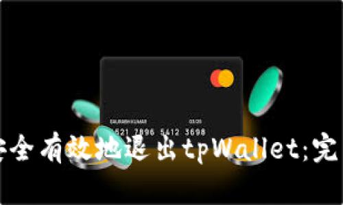 如何安全有效地退出tpWallet：完整指南