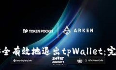 如何安全有效地退出tpWa