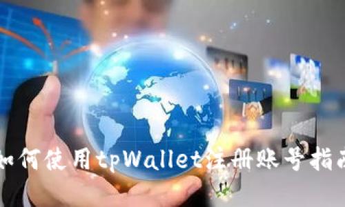 如何使用tpWallet注册账号指南