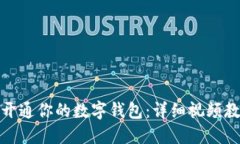 如何快速开通你的数字钱