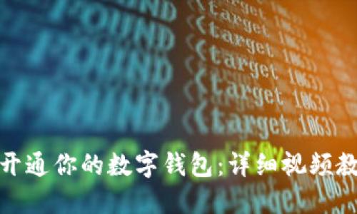 如何快速开通你的数字钱包：详细视频教程与攻略