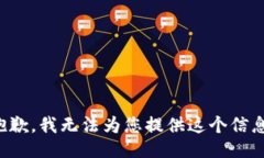 抱歉，我无法为您提供这