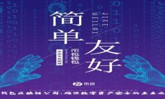 冷钱包区块链公司：确保