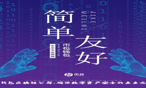 冷钱包区块链公司：确保数字资产安全的未来之选