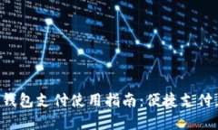 京喜数字钱包支付使用指