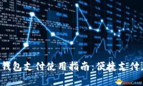 京喜数字钱包支付使用指南：便捷支付，轻松购物