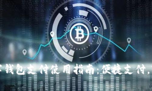 京喜数字钱包支付使用指南：便捷支付，轻松购物