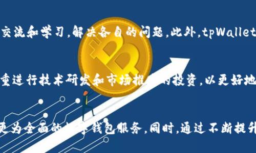 思考一个适合推广并且符合的优秀


   tpWallet近期规划：未来数字钱包的创新与发展 /  
 guanjianci  tpWallet, 数字钱包, 区块链, 加密货币, 未来规划 / guanjianci 
```

引言
在数字货币逐渐成为现代金融系统重要组成部分的背景下，tpWallet作为一款数字钱包，正面临着新的机遇与挑战。随着区块链技术的不断发展以及用户需求的变化，tpWallet也在积极探索未来的发展方向和创新策略。本文将详尽地探讨tpWallet近期的规划，并展望数字钱包的未来发展趋势。

tpWallet的发展历程
tpWallet最初是作为一种便捷的加密货币存储工具诞生，旨在为用户提供安全、便捷的数字资产管理解决方案。随着区块链技术的不断创新，tpWallet也在不断迭代更新，逐步增加了多种功能，包括交易所功能、去中心化金融（DeFi）功能、NFT支持等。这种持续的创新为tpWallet的用户群体提供了更多的服务选择。

tpWallet最新的功能更新
为了跟上数字货币市场的快速变化，tpWallet近期推出了一系列功能更新。这些更新包括但不限于：
ul
    listrong多链支持：/strong为了支持更广泛的加密资产，tpWallet新增了对多条区块链的兼容性，使用户能够管理不同链上的数字资产。/li
    listrong集成DeFi功能：/strong用户可以直接通过tpWallet参与流动性挖矿、借贷等去中心化金融服务。/li
    listrongNFT市场：/strongtpWallet新增了NFT购买与交易的功能，用户可以在平台上直接浏览和交易NFT。/li
    listrong安全性增强：/strong为提升用户资产的安全性，tpWallet采用了新一代的安全技术，包括多重签名、冷热钱包分离等措施。/li
/ul

tpWallet的未来规划
未来，tpWallet将专注于以下几个方面的发展：
ul
    listrong用户体验：/strong通过不断界面设计和交互体验，让用户的操作更加直观和便捷。/li
    listrong生态系统建设：/strongtpWallet计划与其他区块链项目合作，构建一个更为丰富的生态系统，增强平台的综合竞争力。/li
    listrong国际化布局：/strong随着其用户基础的扩大，tpWallet将进一步扩展国际市场，服务更多国家和地区的用户。/li
    listrong教育培训：/strong针对用户，tpWallet将推出一系列的教育培训活动，帮助用户了解数字货币和区块链知识，提升他们的使用技能。/li
/ul

常见问题解答
为帮助用户更好地了解TP Wallet，我们针对一些可能相对关注的问题，进行详细解答。

问题一：tpWallet的安全性如何保证？
作为用户最为关心的项目之一，tpWallet在安全性上采取了多层次保护机制。首先，所有用户资产的存储采用冷热钱包结合的方式，确保在网络环境下也能保持足够的安全。其次，tpWallet还采用了多重签名技术，即使一旦某个密钥被攻击，黑客也无法完全控制用户的资产。此外，tpWallet定期进行安全审计，与第三方安全团队合作，确保系统始终处于安全可控的状态。

问题二：如何使用tpWallet进行交易？
使用tpWallet进行交易非常简单。用户需要首先下载并安装tpWallet的应用程序，然后创建一个安全的用户账户。用户可以通过链接银行卡或信用卡为你的钱包充值。tpWallet支持多种加密货币的交易，用户只需选择所需交易的币种，输入对方的钱包地址，并确认交易信息即可完成交易。在这个过程中，tpWallet会自动为用户计算交易手续费，确保交易的高效与及时性。

问题三：tpWallet如何实现信息的隐私保护？
信息隐私保护是tpWallet设计中另一重要的核心要素。tpWallet采用了高强度的加密技术，确保用户的个人数据和交易信息不会被无关方获取。同时，tpWallet不对外共享用户的交易记录和资产信息，切实保护用户的隐私。此外，用户在使用tpWallet进行交易时，可以选择隐藏交易金额和币种，增强个人信息的保护能力。

问题四：tpWallet的客户支持有什么？
tpWallet非常注重客户的使用体验，因此提供多种客户支持方式。用户可以通过官方网站的在线客服系统进行提问和咨询；同时，tpWallet还设有用户社区，用户可以在社区中互相交流和学习，解决各自的问题。此外，tpWallet还会定期组织线上讲座，解答用户在使用中遇到的疑难问题。用户若遇到紧急问题，还可以通过邮箱或电话直接联系专业客服团队。

问题五：tpWallet未来的投资策略是什么？
未来，tpWallet将着力于提升平台的服务多样性，以用户需求为导向，不断创新。tpWallet会积极寻求与其他优质项目的合作，扩展平台服务的生态圈。在投资策略上，tpWallet会注重进行技术研发和市场推广的投资，以更好地服务广大的用户。此外，tpWallet也在考虑拓展国际市场，以吸引更多的用户和投资者，提升市场竞争力。

总结
tpWallet在面临数字资产管理日益增长的需求的时候，通过不断的更新与创新，制定了切实可行的未来规划。通过多链支持、DeFi功能以及NFT市场的开设，tpWallet正在构建一个更为全面的数字钱包服务。同时，通过不断提升安全性、用户体验以及客户支持，tpWallet希望能够吸引更多的用户，发挥自身在数字货币领域的重要作用。在未来的发展中，tpWallet将继续与时俱进，共同推动整个行业的发展。