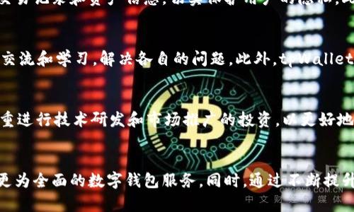 思考一个适合推广并且符合的优秀


   tpWallet近期规划：未来数字钱包的创新与发展 /  
 guanjianci  tpWallet, 数字钱包, 区块链, 加密货币, 未来规划 / guanjianci 
```

引言
在数字货币逐渐成为现代金融系统重要组成部分的背景下，tpWallet作为一款数字钱包，正面临着新的机遇与挑战。随着区块链技术的不断发展以及用户需求的变化，tpWallet也在积极探索未来的发展方向和创新策略。本文将详尽地探讨tpWallet近期的规划，并展望数字钱包的未来发展趋势。

tpWallet的发展历程
tpWallet最初是作为一种便捷的加密货币存储工具诞生，旨在为用户提供安全、便捷的数字资产管理解决方案。随着区块链技术的不断创新，tpWallet也在不断迭代更新，逐步增加了多种功能，包括交易所功能、去中心化金融（DeFi）功能、NFT支持等。这种持续的创新为tpWallet的用户群体提供了更多的服务选择。

tpWallet最新的功能更新
为了跟上数字货币市场的快速变化，tpWallet近期推出了一系列功能更新。这些更新包括但不限于：
ul
    listrong多链支持：/strong为了支持更广泛的加密资产，tpWallet新增了对多条区块链的兼容性，使用户能够管理不同链上的数字资产。/li
    listrong集成DeFi功能：/strong用户可以直接通过tpWallet参与流动性挖矿、借贷等去中心化金融服务。/li
    listrongNFT市场：/strongtpWallet新增了NFT购买与交易的功能，用户可以在平台上直接浏览和交易NFT。/li
    listrong安全性增强：/strong为提升用户资产的安全性，tpWallet采用了新一代的安全技术，包括多重签名、冷热钱包分离等措施。/li
/ul

tpWallet的未来规划
未来，tpWallet将专注于以下几个方面的发展：
ul
    listrong用户体验：/strong通过不断界面设计和交互体验，让用户的操作更加直观和便捷。/li
    listrong生态系统建设：/strongtpWallet计划与其他区块链项目合作，构建一个更为丰富的生态系统，增强平台的综合竞争力。/li
    listrong国际化布局：/strong随着其用户基础的扩大，tpWallet将进一步扩展国际市场，服务更多国家和地区的用户。/li
    listrong教育培训：/strong针对用户，tpWallet将推出一系列的教育培训活动，帮助用户了解数字货币和区块链知识，提升他们的使用技能。/li
/ul

常见问题解答
为帮助用户更好地了解TP Wallet，我们针对一些可能相对关注的问题，进行详细解答。

问题一：tpWallet的安全性如何保证？
作为用户最为关心的项目之一，tpWallet在安全性上采取了多层次保护机制。首先，所有用户资产的存储采用冷热钱包结合的方式，确保在网络环境下也能保持足够的安全。其次，tpWallet还采用了多重签名技术，即使一旦某个密钥被攻击，黑客也无法完全控制用户的资产。此外，tpWallet定期进行安全审计，与第三方安全团队合作，确保系统始终处于安全可控的状态。

问题二：如何使用tpWallet进行交易？
使用tpWallet进行交易非常简单。用户需要首先下载并安装tpWallet的应用程序，然后创建一个安全的用户账户。用户可以通过链接银行卡或信用卡为你的钱包充值。tpWallet支持多种加密货币的交易，用户只需选择所需交易的币种，输入对方的钱包地址，并确认交易信息即可完成交易。在这个过程中，tpWallet会自动为用户计算交易手续费，确保交易的高效与及时性。

问题三：tpWallet如何实现信息的隐私保护？
信息隐私保护是tpWallet设计中另一重要的核心要素。tpWallet采用了高强度的加密技术，确保用户的个人数据和交易信息不会被无关方获取。同时，tpWallet不对外共享用户的交易记录和资产信息，切实保护用户的隐私。此外，用户在使用tpWallet进行交易时，可以选择隐藏交易金额和币种，增强个人信息的保护能力。

问题四：tpWallet的客户支持有什么？
tpWallet非常注重客户的使用体验，因此提供多种客户支持方式。用户可以通过官方网站的在线客服系统进行提问和咨询；同时，tpWallet还设有用户社区，用户可以在社区中互相交流和学习，解决各自的问题。此外，tpWallet还会定期组织线上讲座，解答用户在使用中遇到的疑难问题。用户若遇到紧急问题，还可以通过邮箱或电话直接联系专业客服团队。

问题五：tpWallet未来的投资策略是什么？
未来，tpWallet将着力于提升平台的服务多样性，以用户需求为导向，不断创新。tpWallet会积极寻求与其他优质项目的合作，扩展平台服务的生态圈。在投资策略上，tpWallet会注重进行技术研发和市场推广的投资，以更好地服务广大的用户。此外，tpWallet也在考虑拓展国际市场，以吸引更多的用户和投资者，提升市场竞争力。

总结
tpWallet在面临数字资产管理日益增长的需求的时候，通过不断的更新与创新，制定了切实可行的未来规划。通过多链支持、DeFi功能以及NFT市场的开设，tpWallet正在构建一个更为全面的数字钱包服务。同时，通过不断提升安全性、用户体验以及客户支持，tpWallet希望能够吸引更多的用户，发挥自身在数字货币领域的重要作用。在未来的发展中，tpWallet将继续与时俱进，共同推动整个行业的发展。