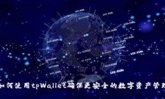 如何使用tpWallet确保更安全