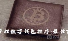 如何高效管理数字钱包排