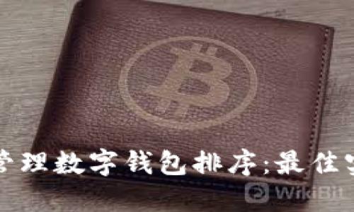 如何高效管理数字钱包排序：最佳实践与技巧