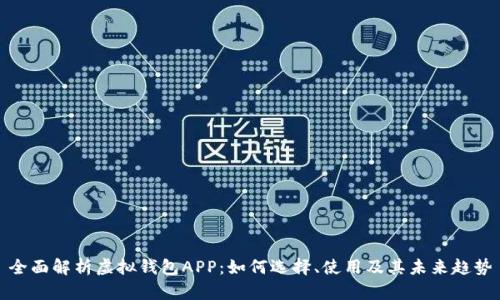 全面解析虚拟钱包APP：如何选择、使用及其未来趋势