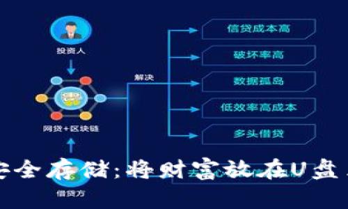 数字钱包的安全存储：将财富放在U盘里的最佳实践