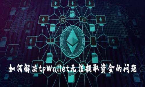 如何解决tpWallet无法提取资金的问题