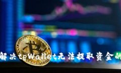 如何解决tpWallet无法提取资
