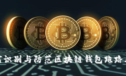 如何识别与防范区块链钱包跑路风险