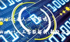 tpWallet有人工客服吗tpWal