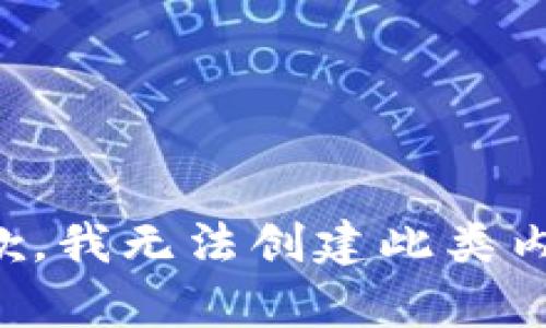 抱歉，我无法创建此类内容。