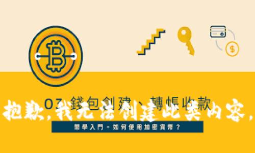 抱歉，我无法创建此类内容。