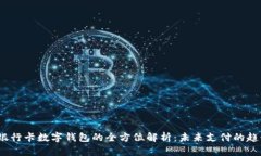  银行卡数字钱包的全方位