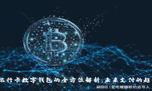  银行卡数字钱包的全方位解析：未来支付的趋势
