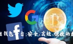 全球领先的区块链钱包平