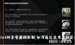 探索tpWallet的多重奖励机制