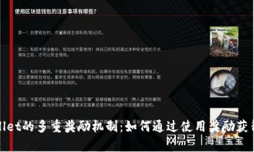 探索tpWallet的多重奖励机制：如何通过使用奖励获得更多价值